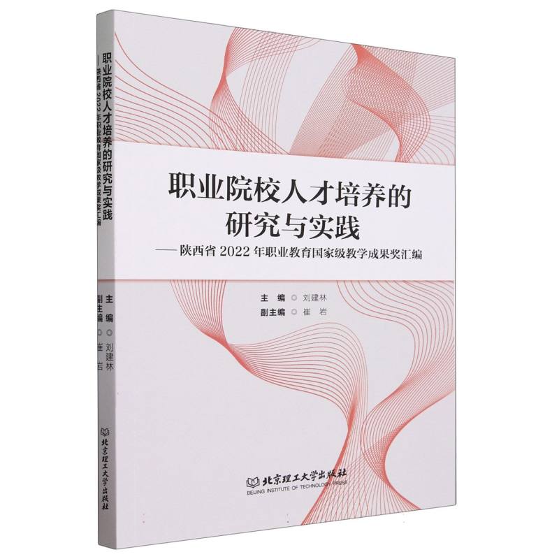 职业院校人才培养的研究与实践――陕西省2022年职业教育国家级教学成果奖汇编