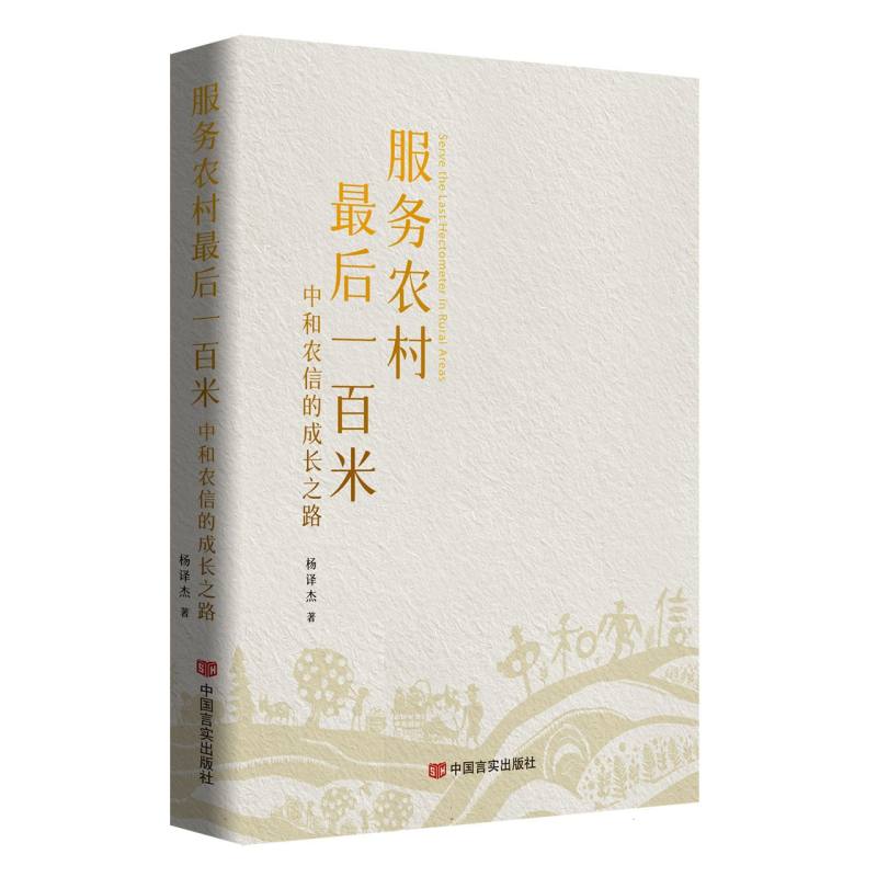 服务农村最后一百米：中和农信的成长之路