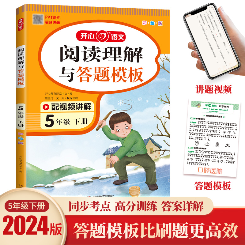 开心·24春·阅读理解与答题模板·5年级·下册（彩绘版）