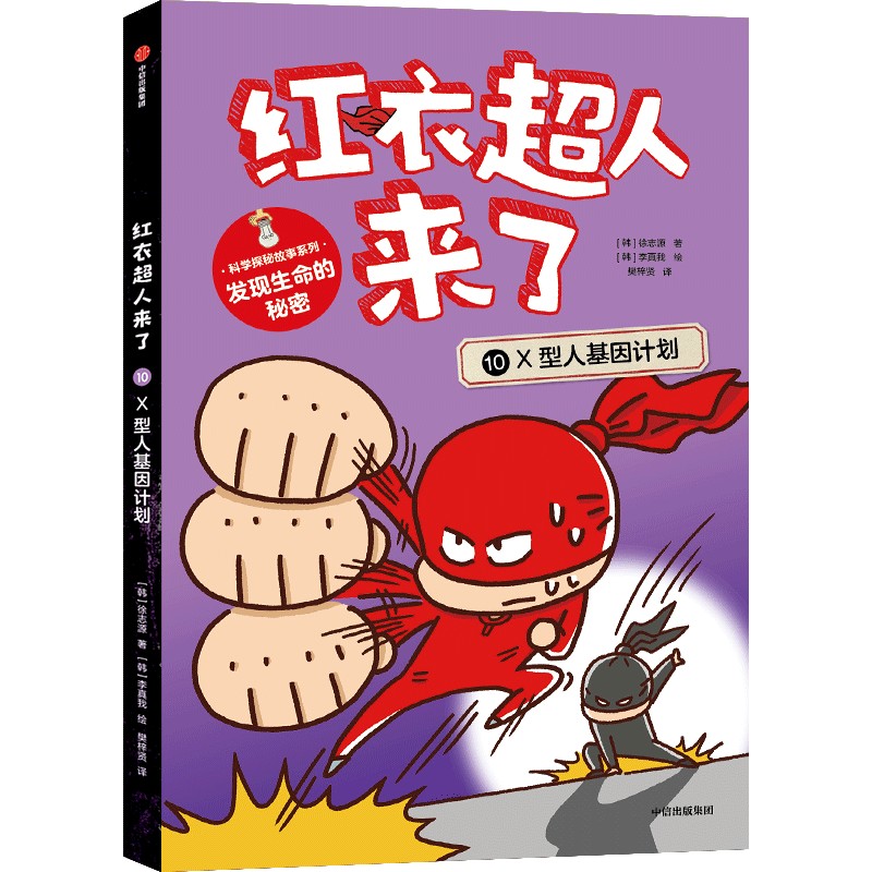 红衣超人来了：X型人基因计划