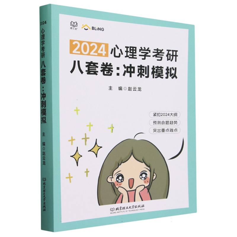 心理学考研八套卷：冲刺模拟