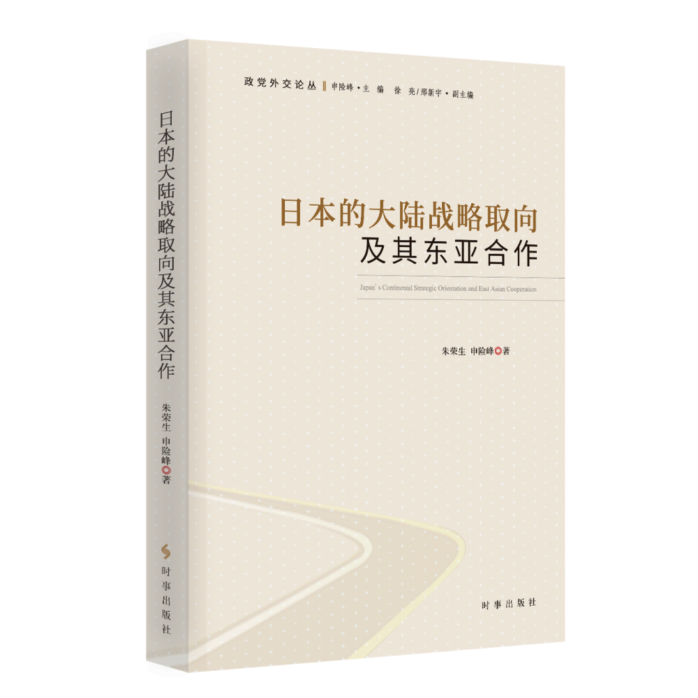 日本的大陆战略取向及其东亚合作/政党外交论丛