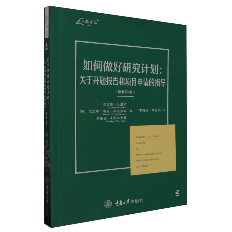 如何做好研究计划：关于开题报告和项目申请的指导(原书第6版)