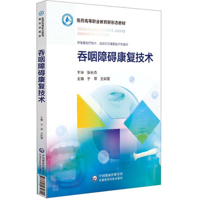 吞咽障碍康复技术(供康复治疗技术言语听觉康复技术专业用医药高等职业教育新形态教材)