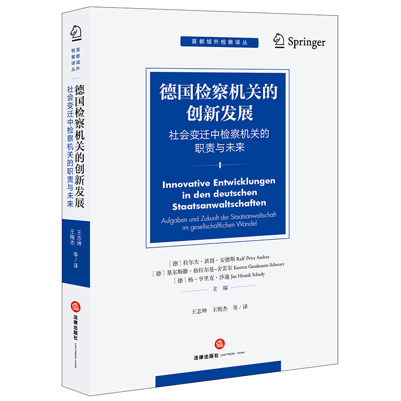 德国检察机关的创新发展：社会变迁中检察机关的职责与未来