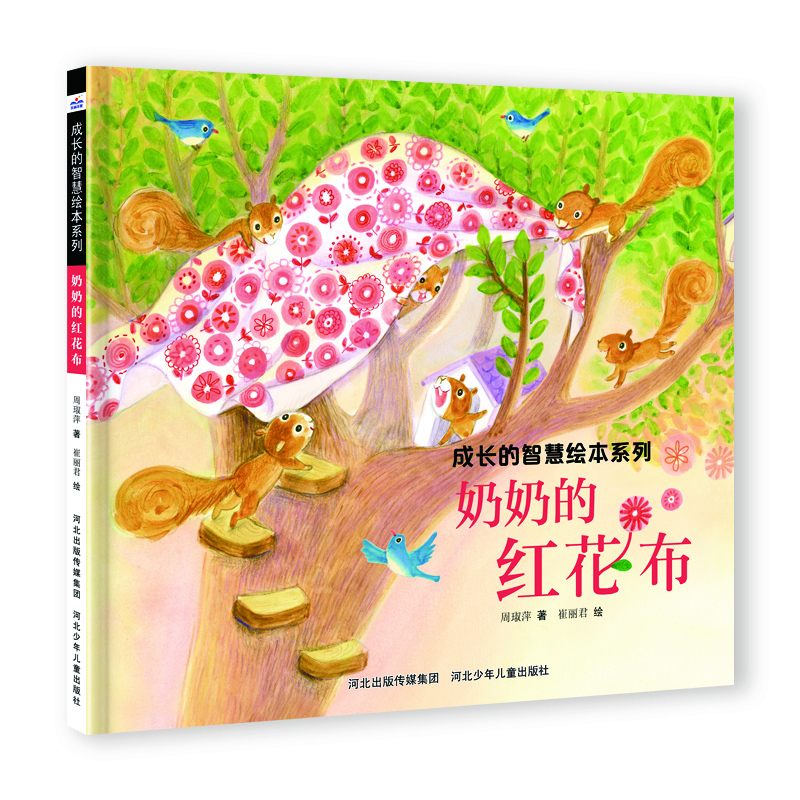 成长的智慧绘本系列3奶奶的红花布