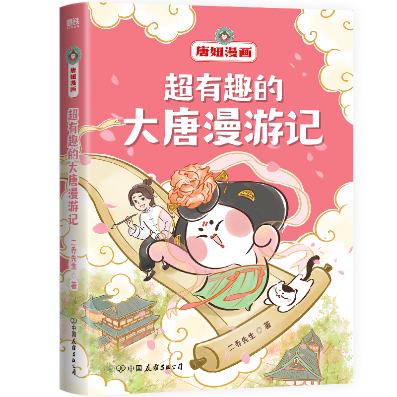 超有趣的大唐漫游记