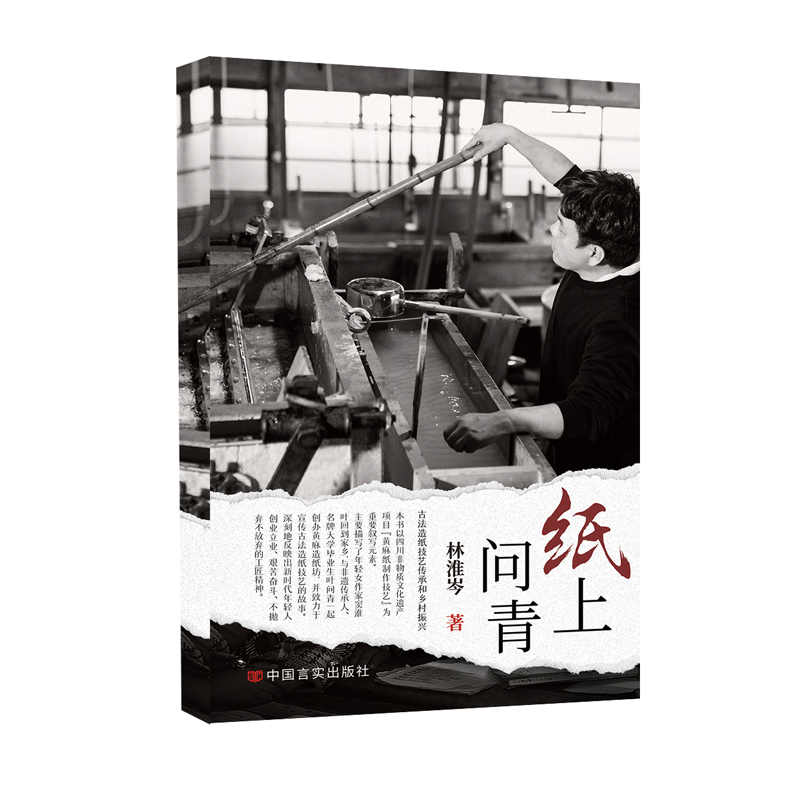 纸上问青