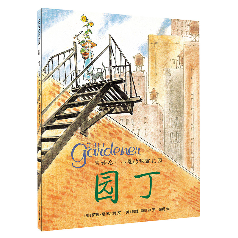 园丁 麦克米伦世纪