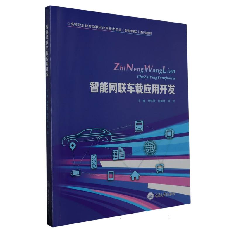 智能网联车载应用开发