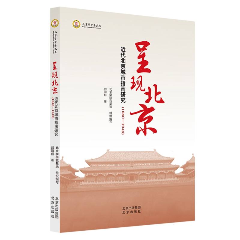 呈现北京(近代北京城市指南研究1840-1949)/北京学学术文库