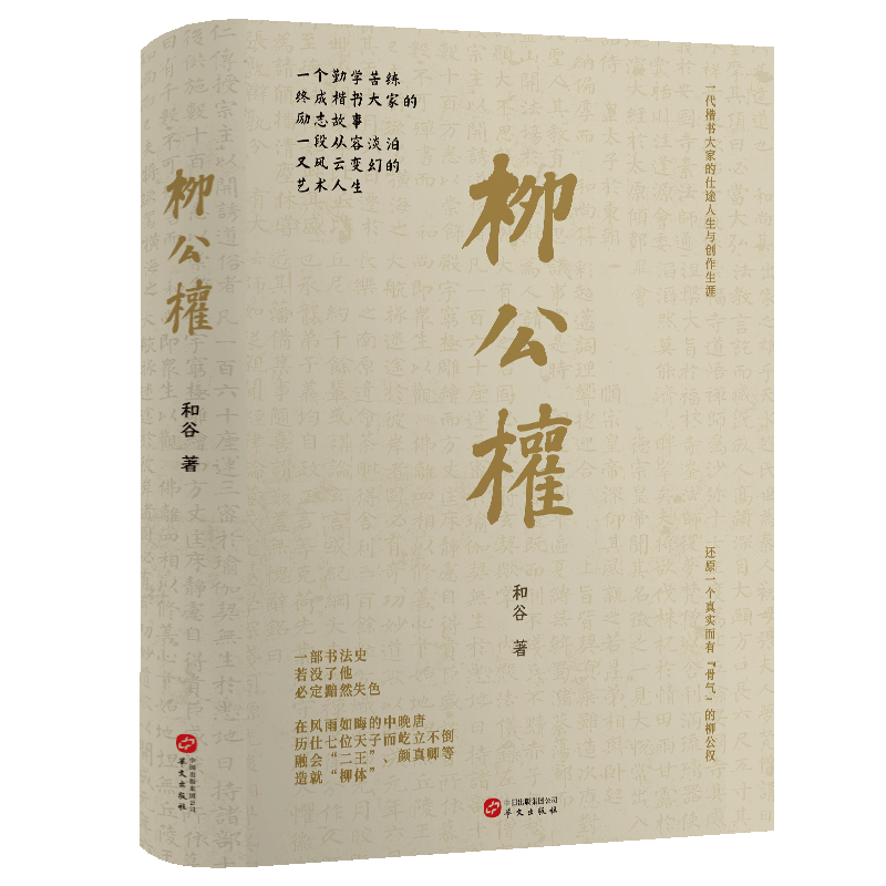柳公权