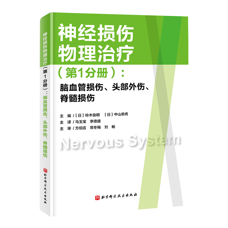 神经损伤物理治疗（第1分册）：脑血管损伤、头部外伤、脊髓损伤