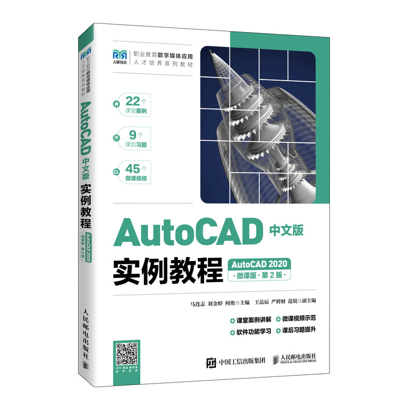 AutoCAD中文版实例教程（AutoCAD 2020）（微课版）（第2版）