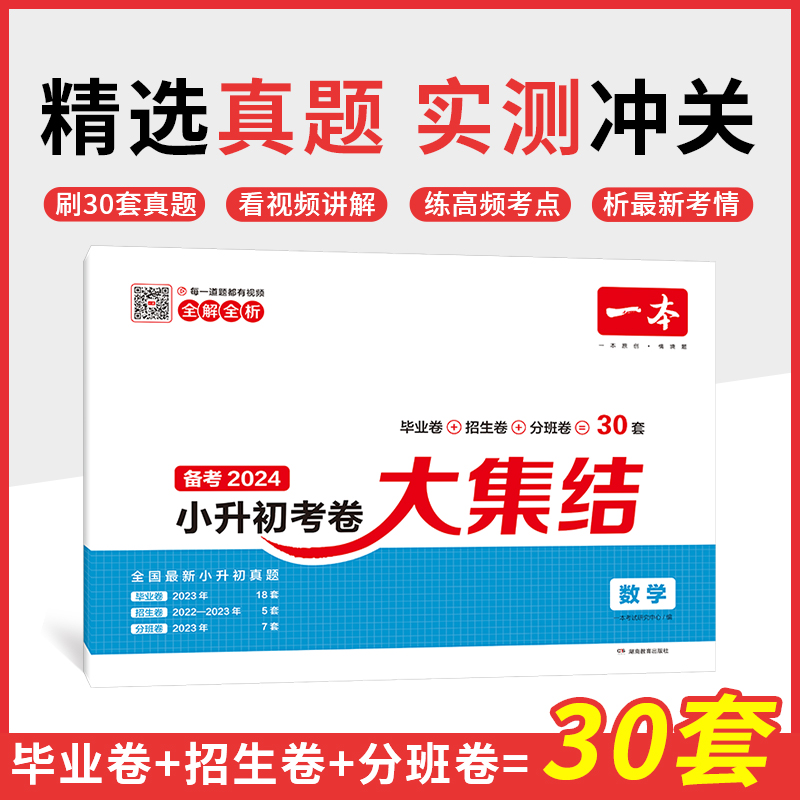 2024一本·小学毕业升学考卷大集结数学
