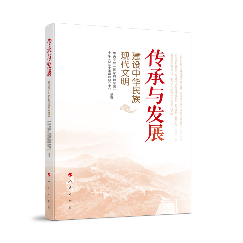 传承与发展——建设中华民族现代文明