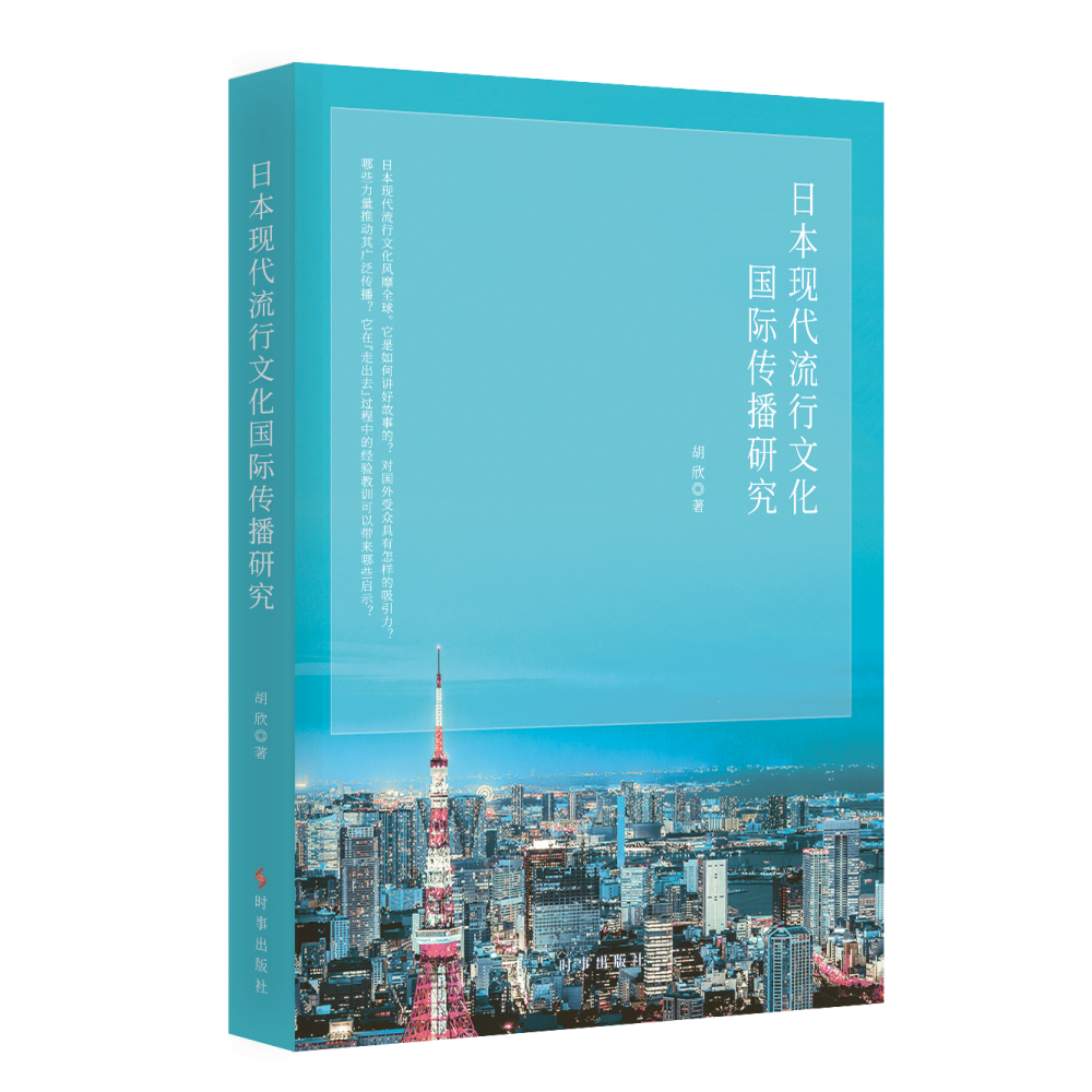 日本现代流行文化国际传播研究