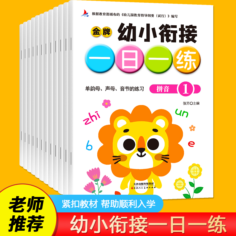 幼小衔接一日一练 全12册