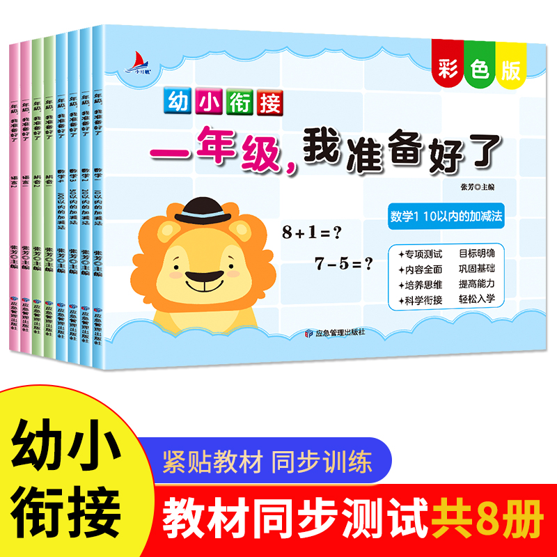 幼小衔接一年级我准备好了6-8岁彩色版专项测试