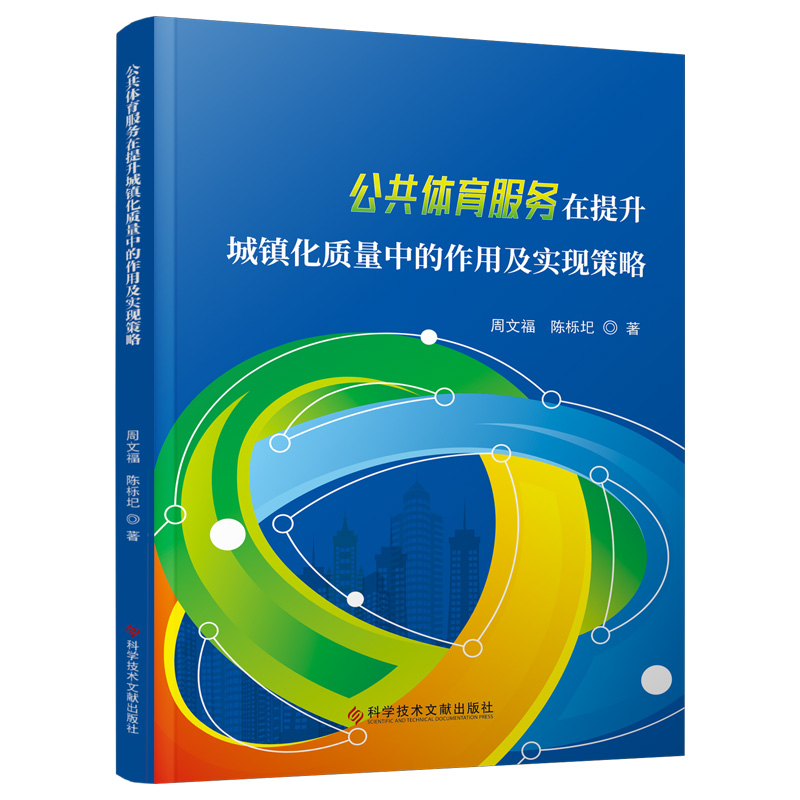 公共体育服务在提升城镇化质量中的作用及实现策略