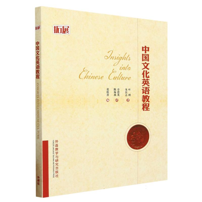 中国文化英语教程(拓展)(2023版)(高等学校研究生英语拓展系列)