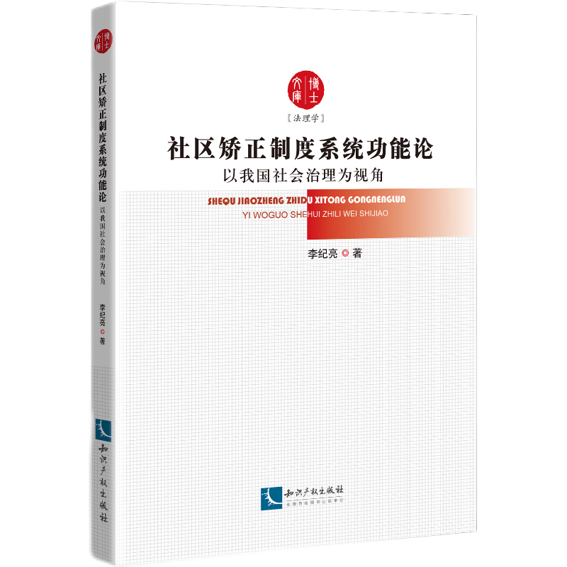 社区矫正制度系统功能论——以我国社会治理为视角