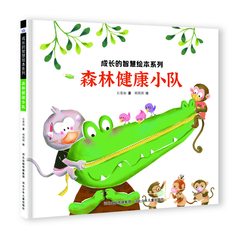 成长的智慧绘本系列7森林健康小队