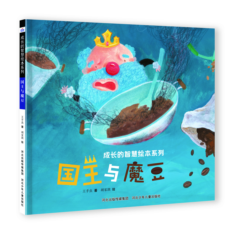 成长的智慧绘本系列4国王与魔豆