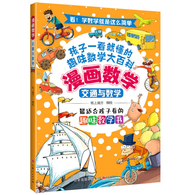 漫画数学：交通与数学
