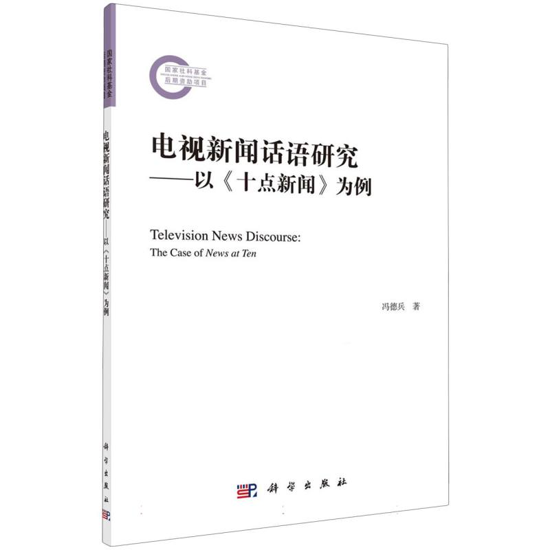 电视新闻话语研究——以《十点新闻》为例