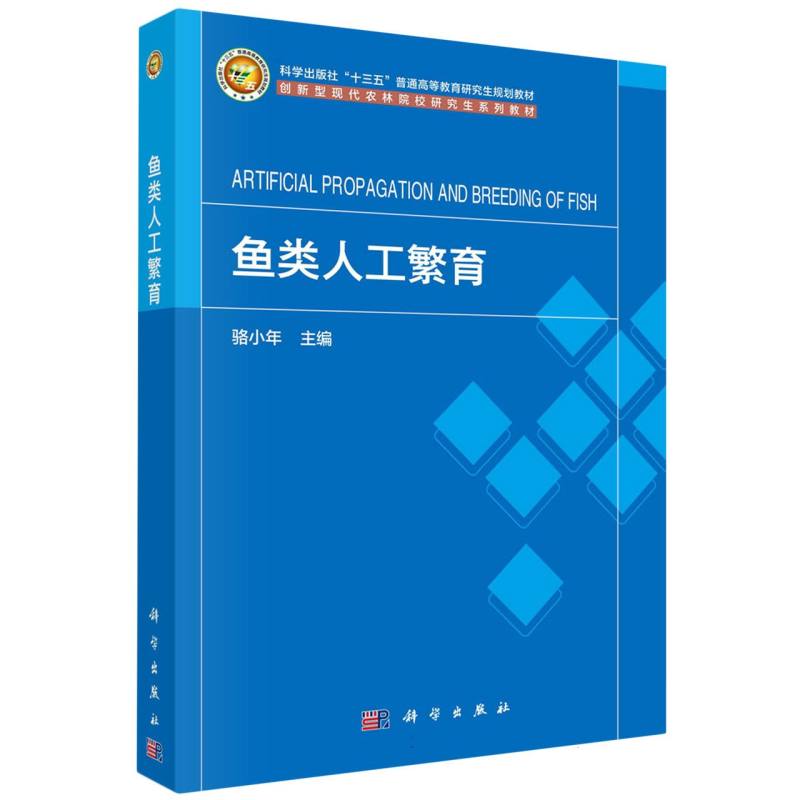 鱼类人工繁育