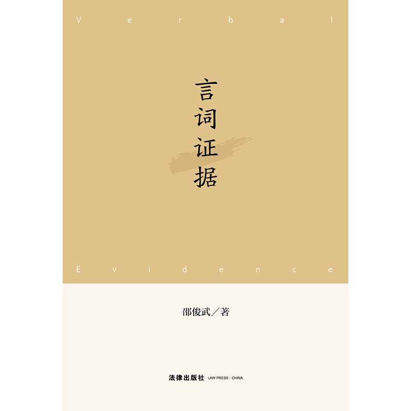 言词证据