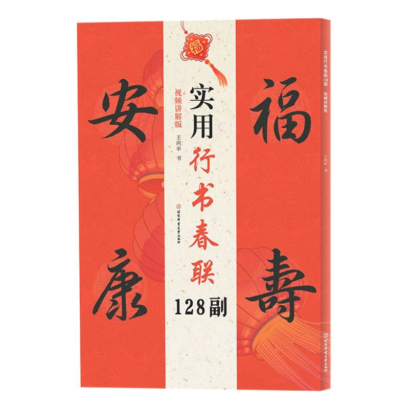 实用行书春联128副(视频讲解版)