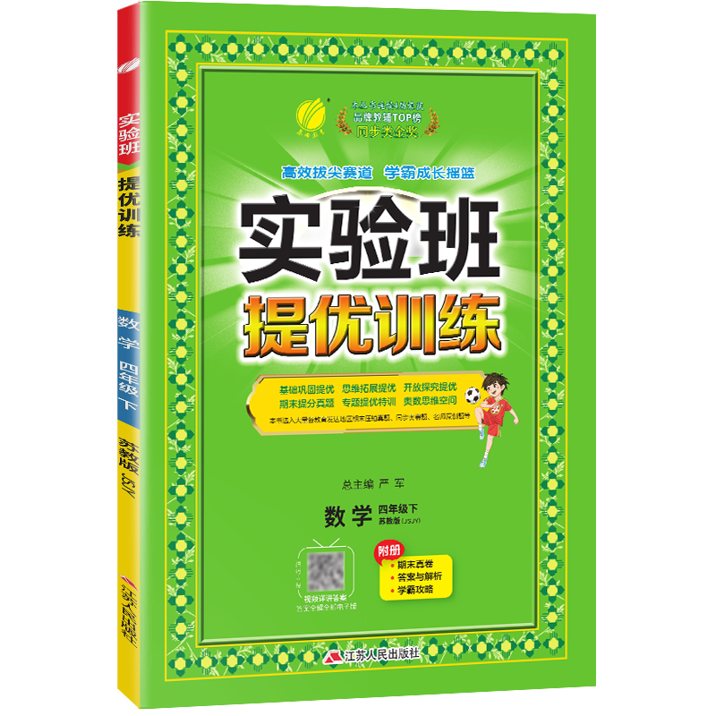 实验班提优训练 四年级数学(下) 苏教版 2024年春新版