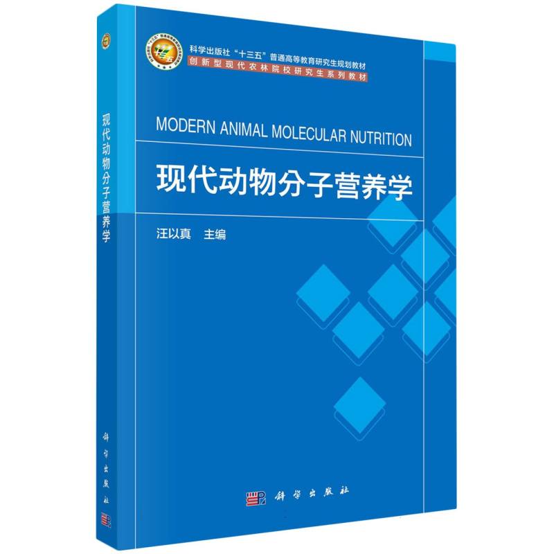 现代动物分子营养学