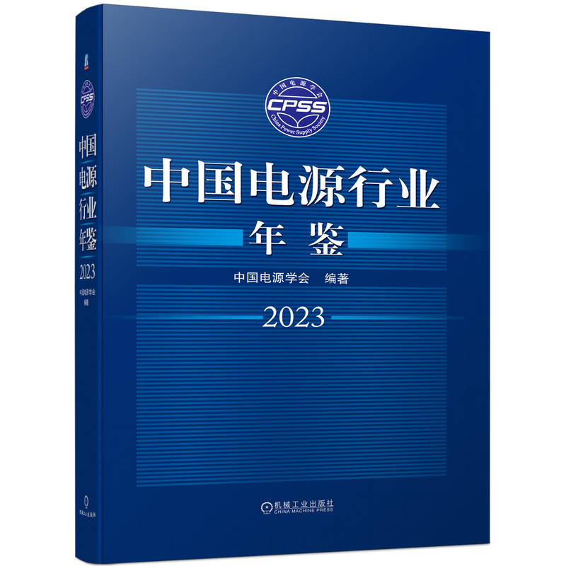 中国电源行业年鉴2023