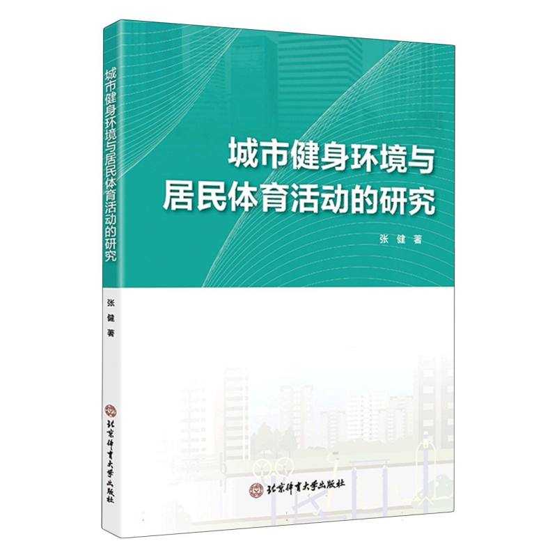 城市健身环境与居民体育活动的研究