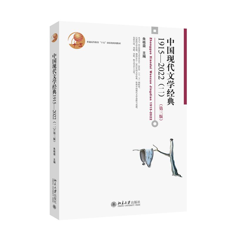 中国现代文学经典1915—2022（二）（第三版）