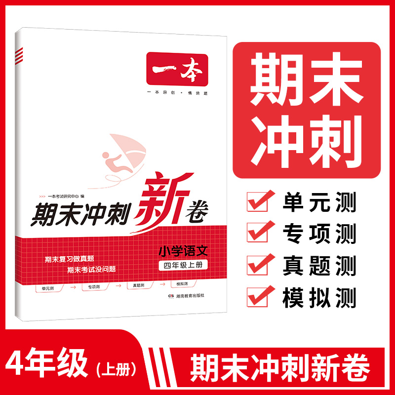 23秋一本·期末冲刺新卷小学语文4年级上册