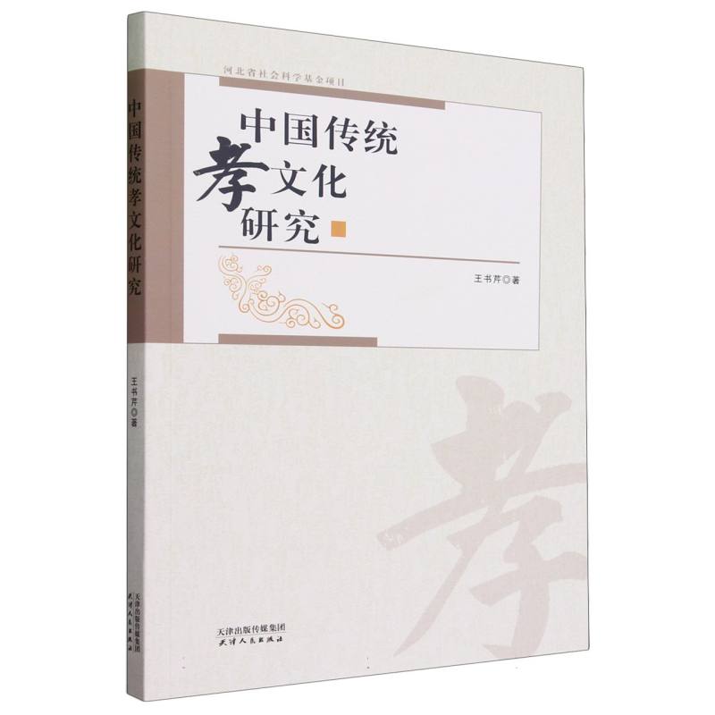 中国传统孝文化研究