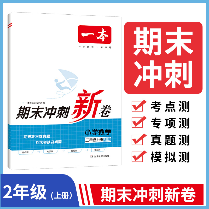 23秋一本·期末冲刺新卷小学数学2年级上册（RJ版）