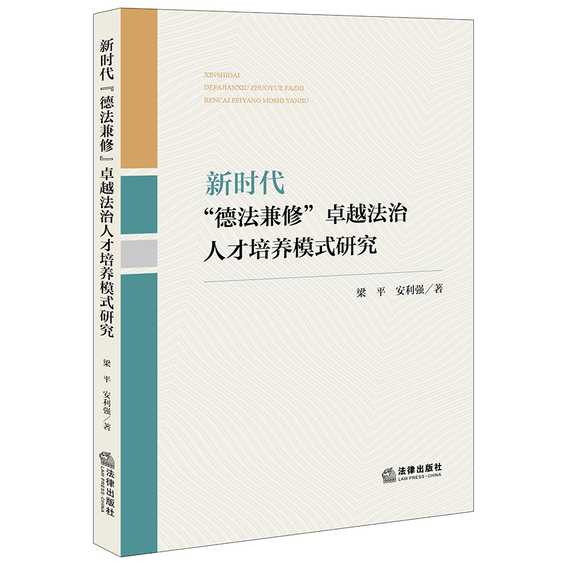 新时代“德法兼修”卓越法治人才培养模式研究
