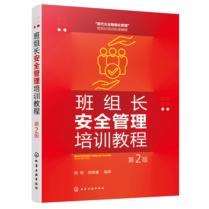 班组长安全管理培训教程(第2版)