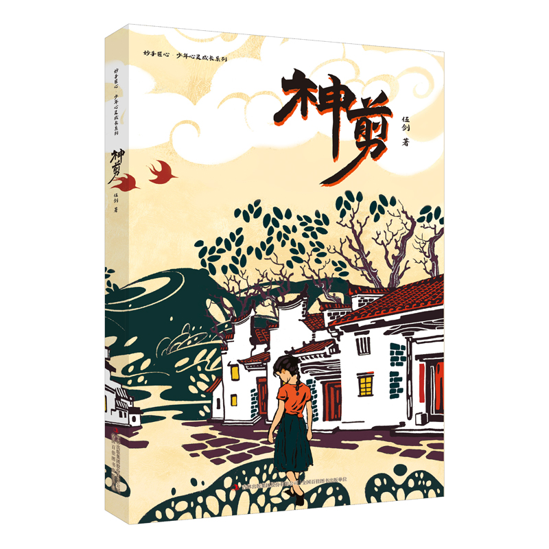 神剪/妙手匠心少年心灵成长系列