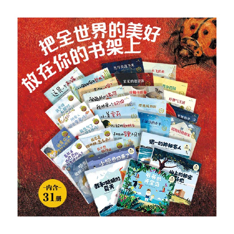 做最好的自己：大师成长绘本精选（全31册）