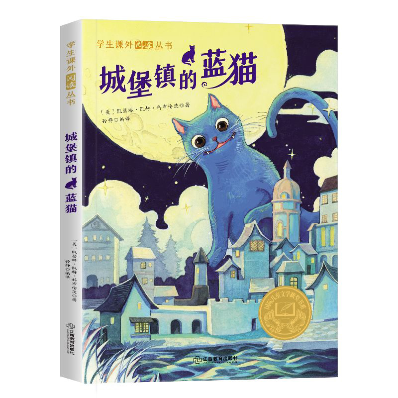 学生课外阅读丛书-城堡镇的蓝猫（彩图版）