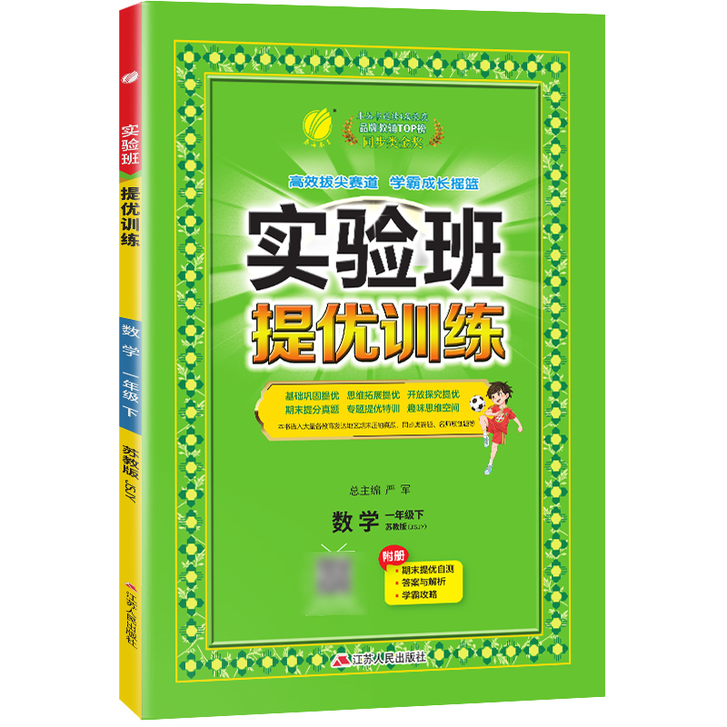 实验班提优训练 一年级数学(下) 苏教版 2024年春新版