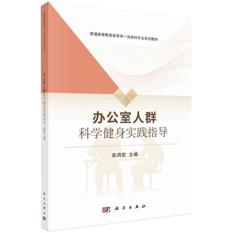 办公室人群科学健身实践指导
