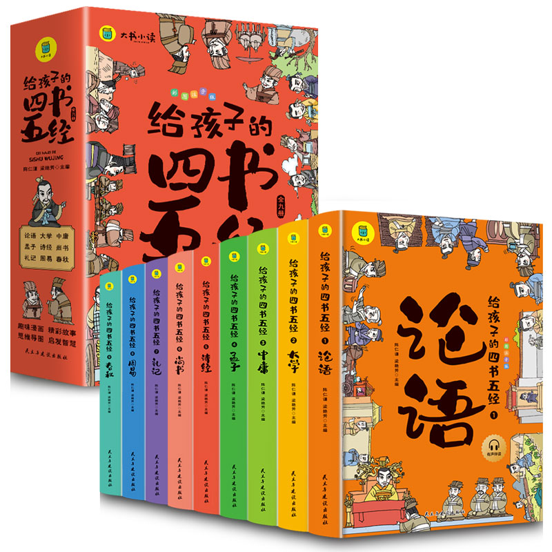 给孩子的四书五经（全9册）