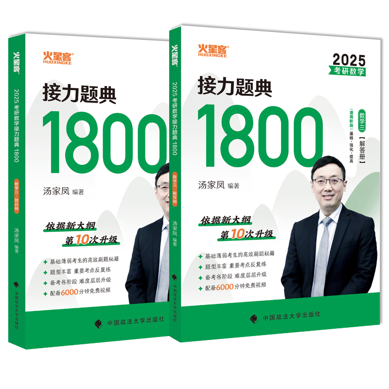 2025汤家凤考研数学接力题典1800数三
